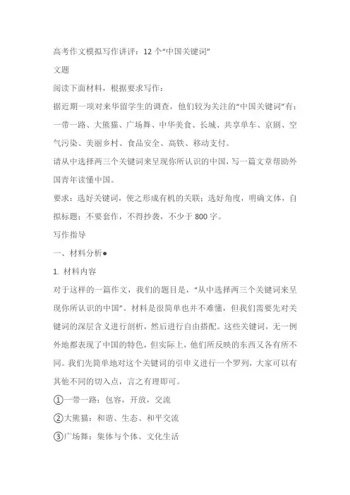 2024届高考作文模拟写作讲评：12个“中国关键词”(含解析)