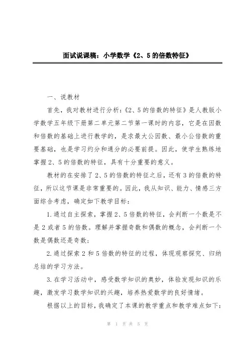 面试说课稿：小学数学《2、5的倍数特征》
