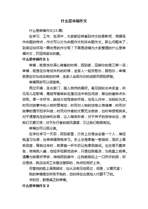 什么是幸福作文