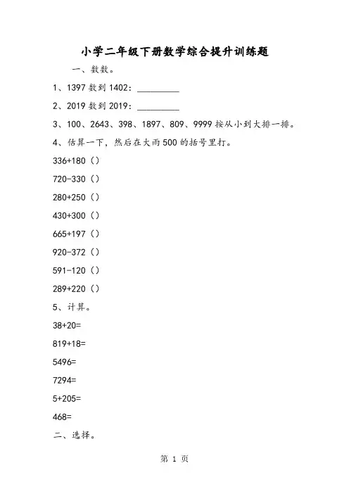 小学二年级下册数学综合提升训练题-最新教育文档