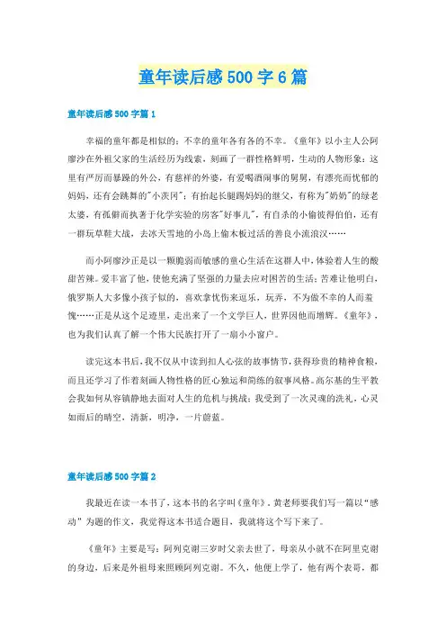 童年读后感500字6篇
