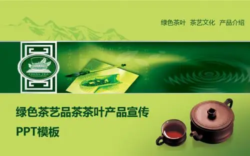 绿色茶艺品茶茶叶产品宣传PPT模板