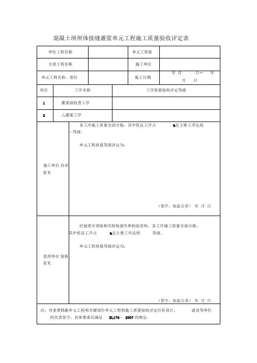 混凝土坝坝体接缝灌浆单元工程施工质量验收评定表