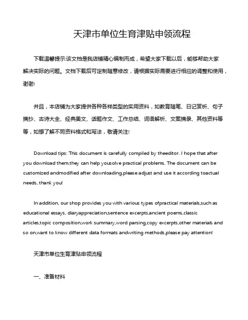 天津市单位生育津贴申领流程