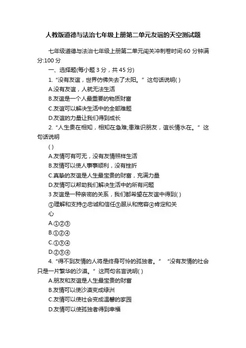 人教版道德与法治七年级上册第二单元友谊的天空测试题