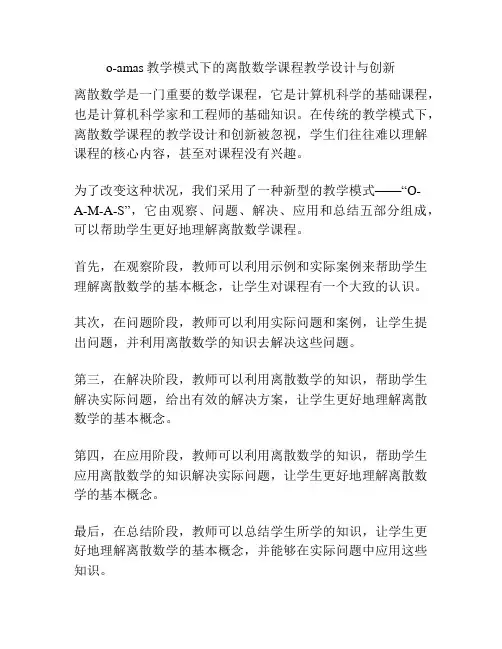 o-amas教学模式下的离散数学课程教学设计与创新