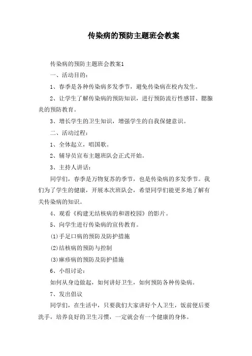 传染病的预防主题班会教案