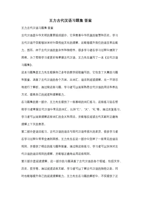 王力古代汉语习题集 答案