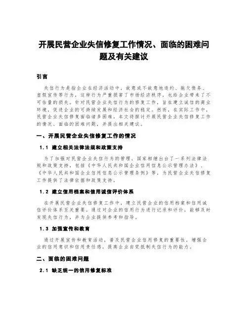 开展民营企业失信修复工作情况、面临的困难问题及有关建议