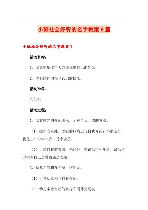小班社会好听的名字教案6篇