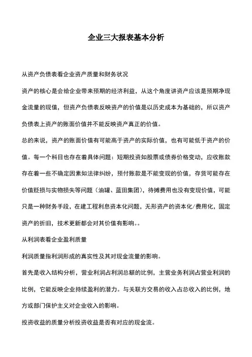 会计经验：企业三大报表基本分析