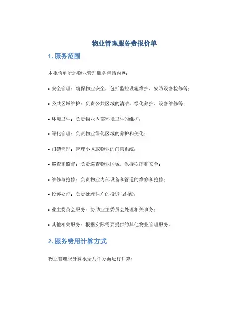 物业管理服务费报价单