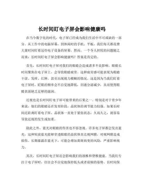 长时间盯电子屏会影响健康吗