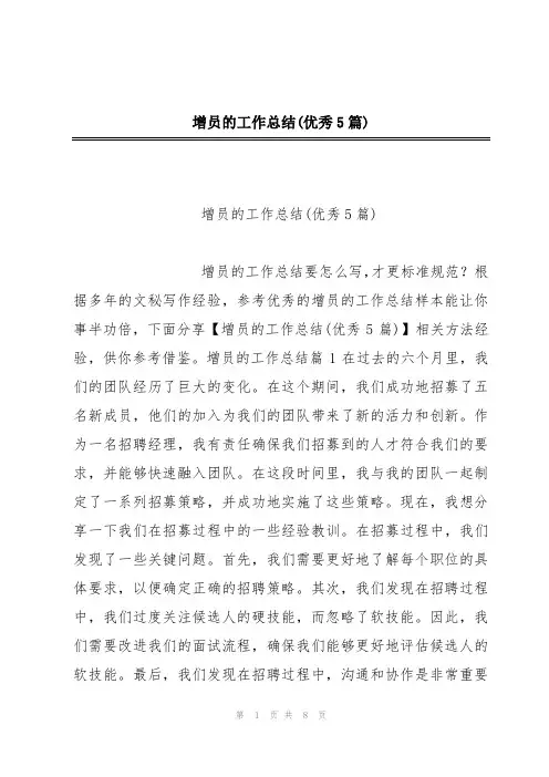 增员的工作总结(优秀5篇)