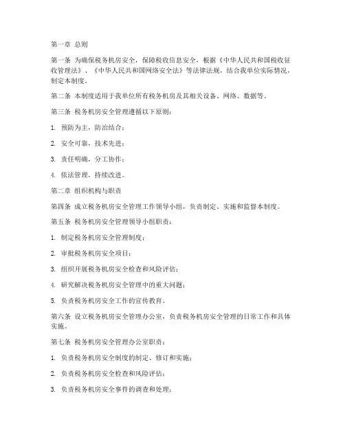 税务机房安全管理制度