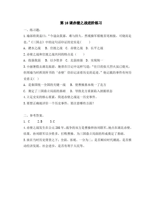 部编版七年级历史上册第四单元三国两晋南北朝时期政权分立与民族交融第16课三国鼎立课堂练习