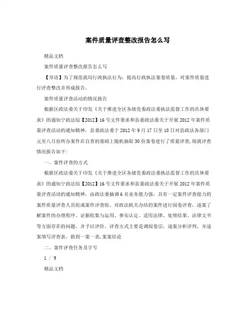 案件质量评查整改报告怎么写