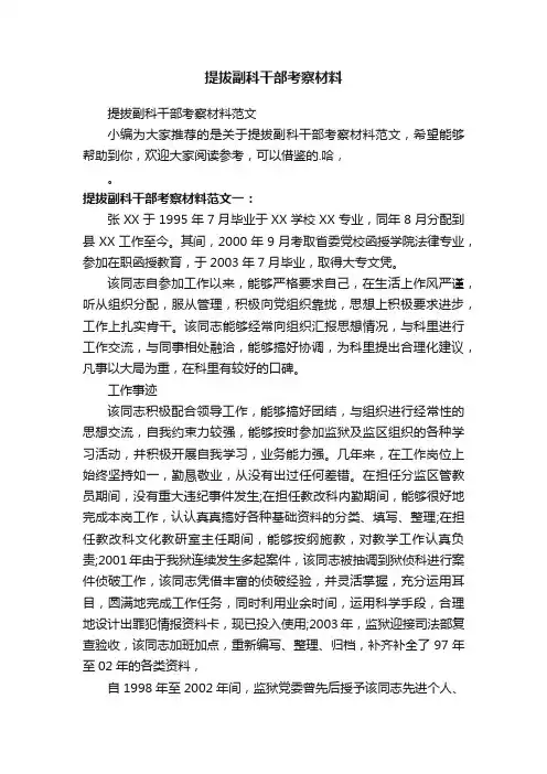 提拔副科干部考察材料