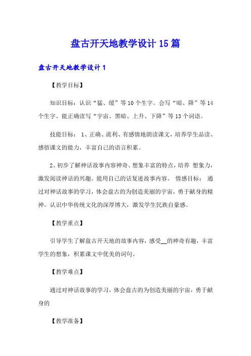 盘古开天地教学设计15篇