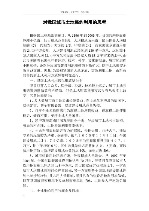 对我国城市土地集约利用的思考