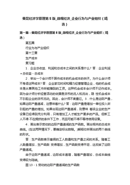 曼昆经济学原理第5版_微观经济_企业行为与产业组织（精选）