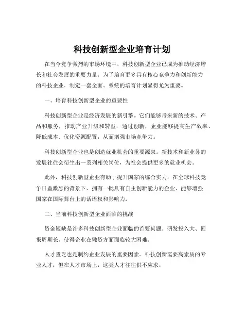 科技创新型企业培育计划