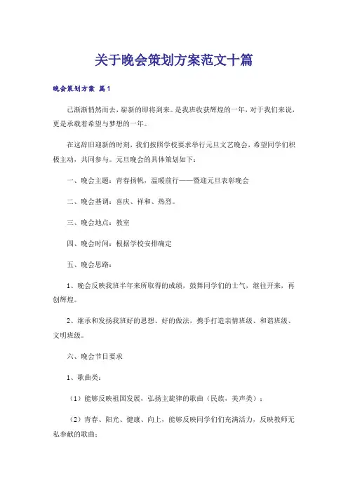 关于晚会策划方案范文十篇