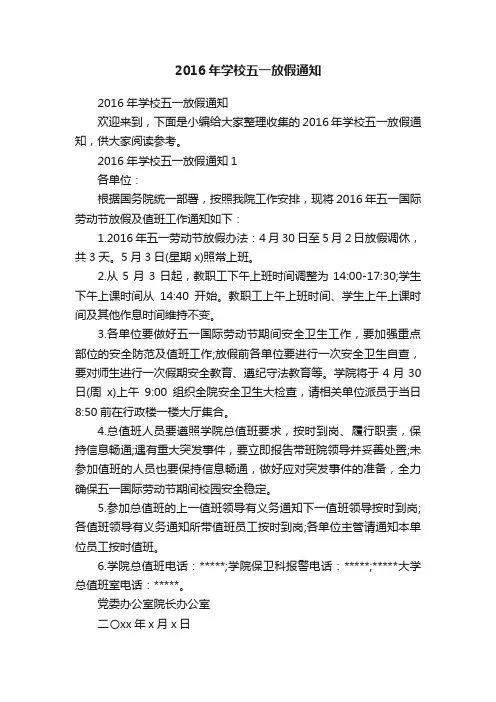 2016年学校五一放假通知
