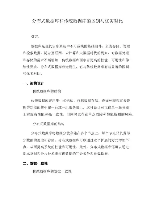 分布式数据库和传统数据库的区别与优劣对比(十)