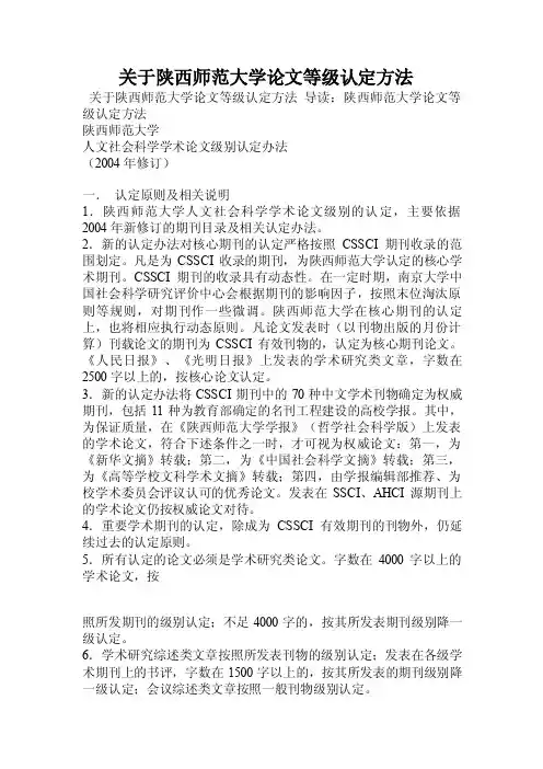 关于陕西师范大学论文等级认定方法.doc