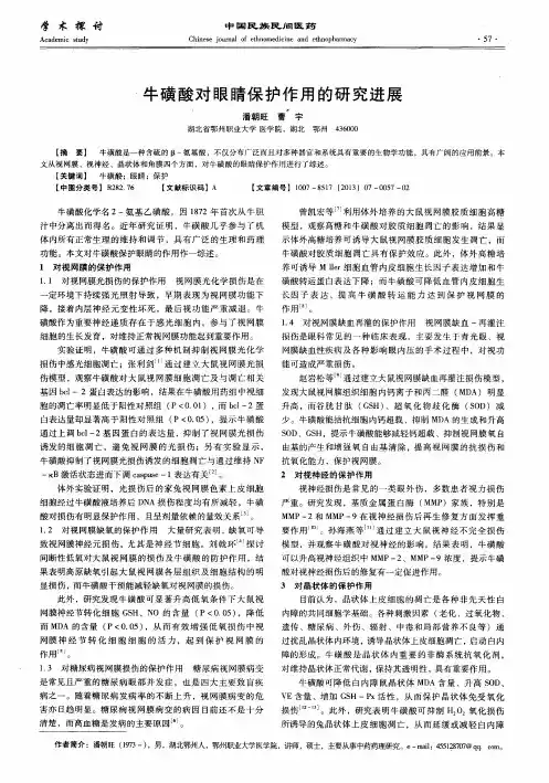 牛磺酸对眼睛保护作用的研究进展