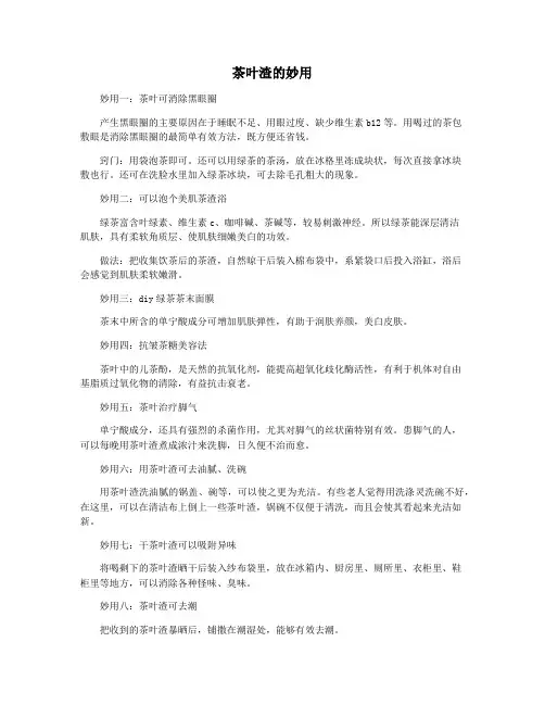 茶叶渣的妙用