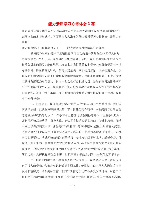 能力素质学习心得体会3篇