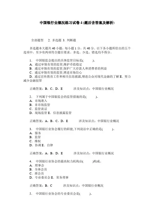 中国银行业概况练习试卷4(题后含答案及解析)