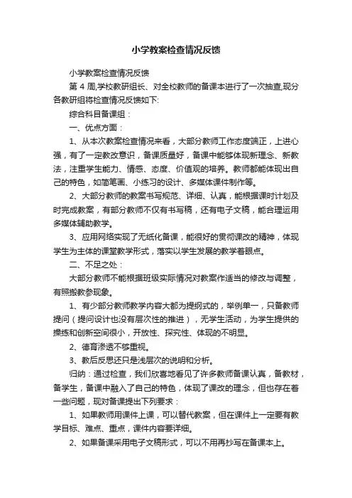 小学教案检查情况反馈