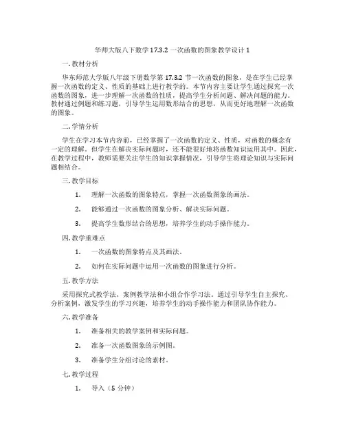 华师大版八下数学17.3.2一次函数的图象教学设计1