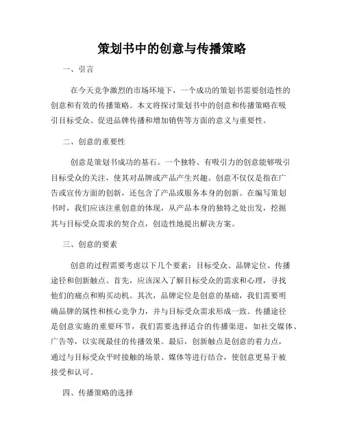 策划书中的创意与传播策略