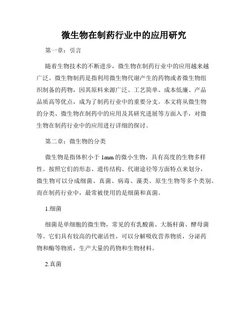 微生物在制药行业中的应用研究
