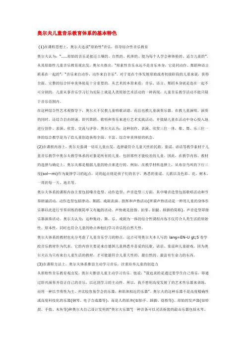 奥尔夫儿童音乐教育体系的基本特色