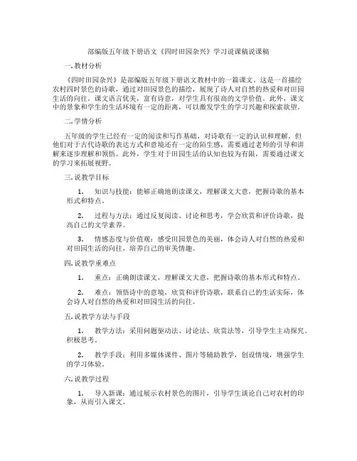 部编版五年级下册语文《四时田园杂兴》学习说课稿说课稿