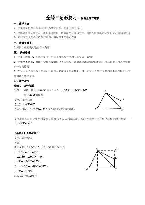 人教版数学八年级上册第十二章全等三角形复习教案--构造全等三角形
