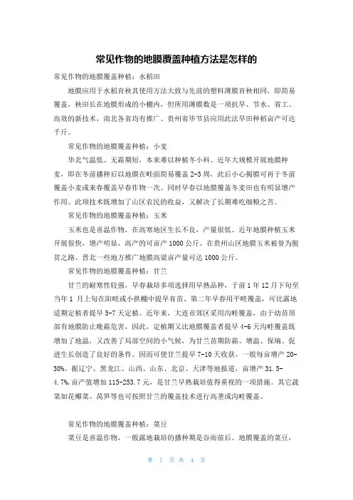 常见作物的地膜覆盖种植方法是怎样的