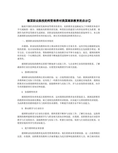 德国职业院校的师资培养对我国高职教育的启示①