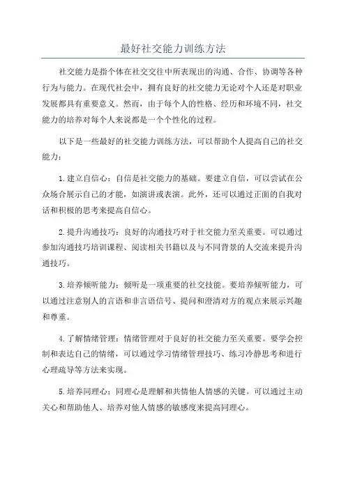 最好社交能力训练方法