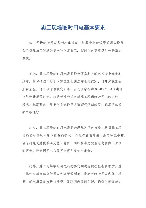 施工现场临时用电基本要求