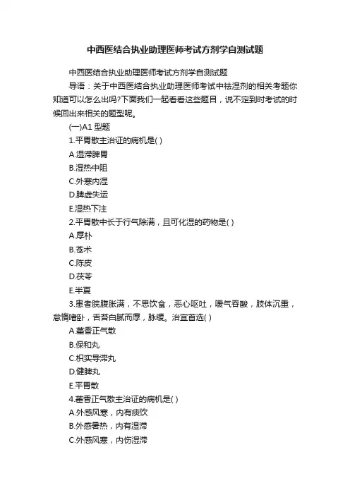 中西医结合执业助理医师考试方剂学自测试题