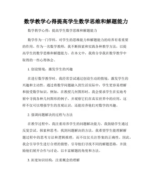 数学教学心得提高学生数学思维和解题能力