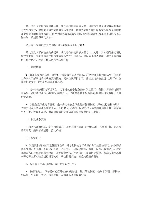2020年幼儿园传染病防控制度 幼儿园传染病防控工作计划三篇汇总