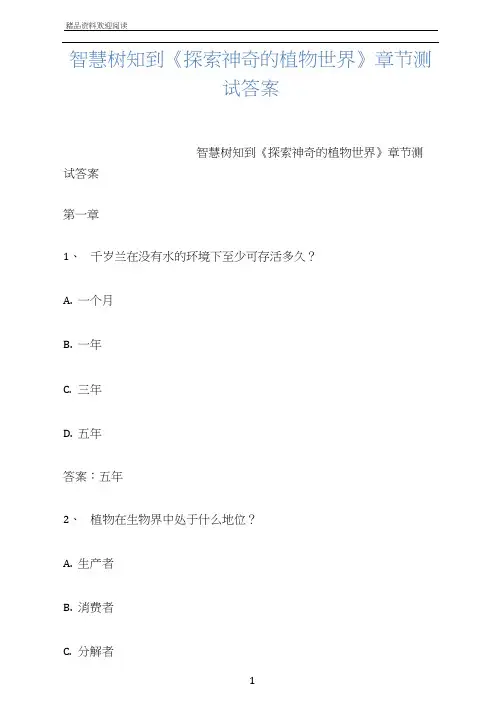 智慧树知到《探索神奇的植物世界》章节测试答案