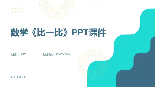 数学《比一比》课件